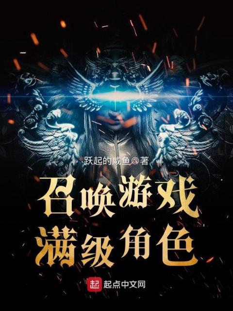 召唤游戏满级角色