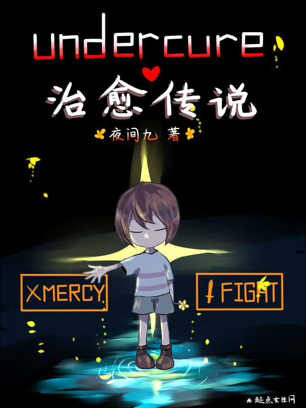 undercure治愈传说