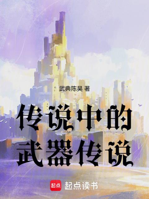 传说中的武器传说