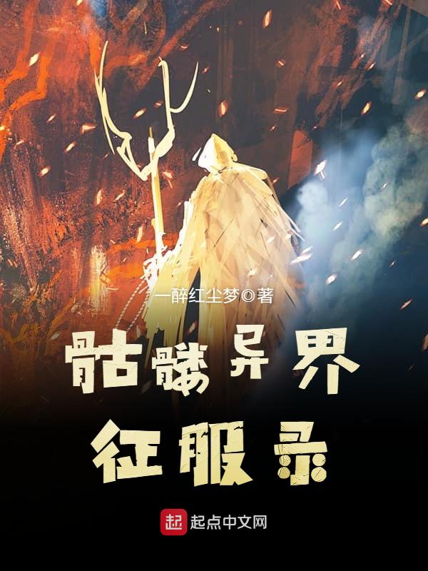 骷髅异界征服录