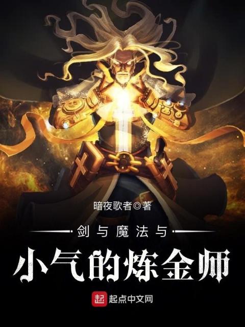 剑与魔法与小气的炼金师
