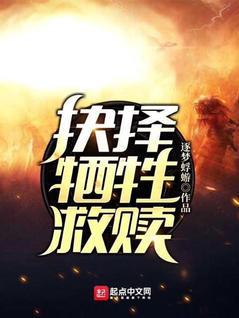 抉择，牺牲，救赎