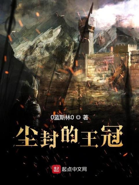 尘封的王冠
