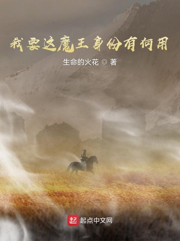 我要这魔王身份有何用