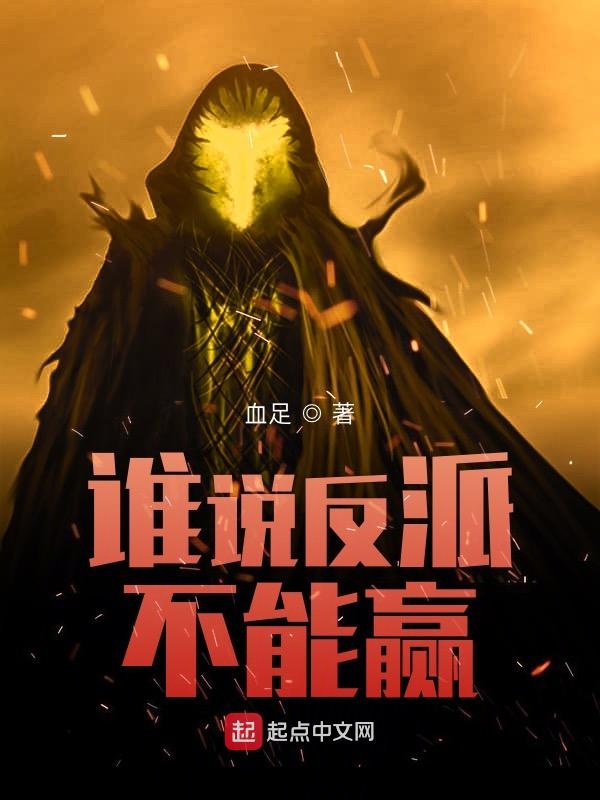 谁说反派不能赢