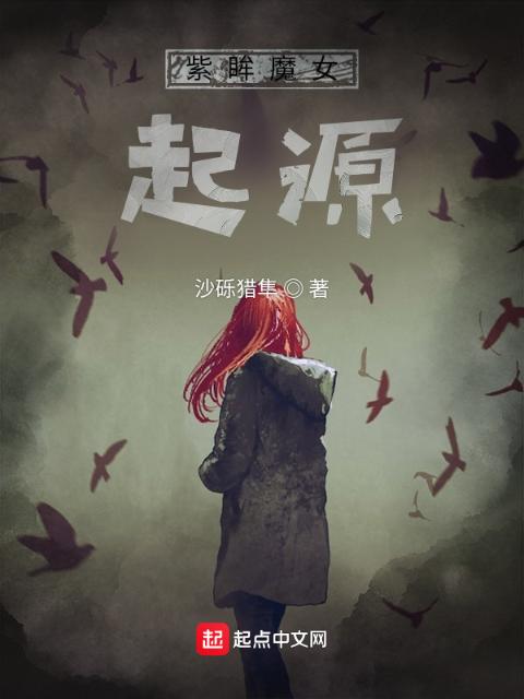 紫眸魔女：起源