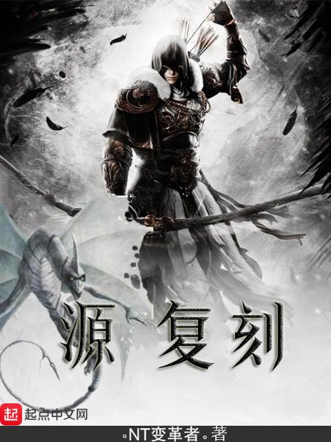 源：复刻