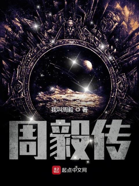 周毅传