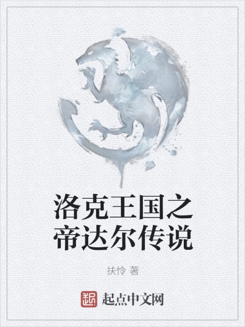 洛克王国之帝达尔传说