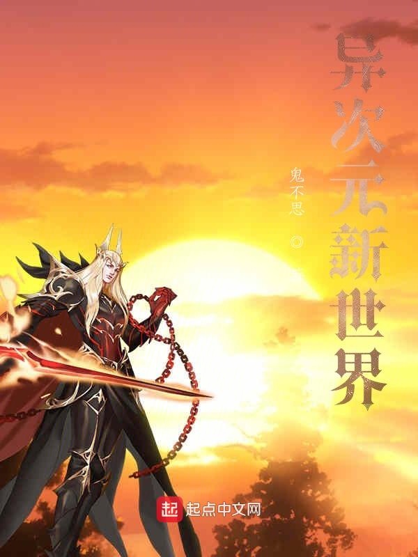 异次元新世界