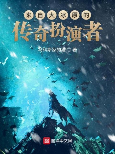 来自大冰原的传奇扮演者