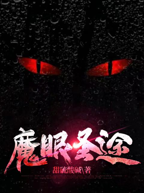 魔眼圣途