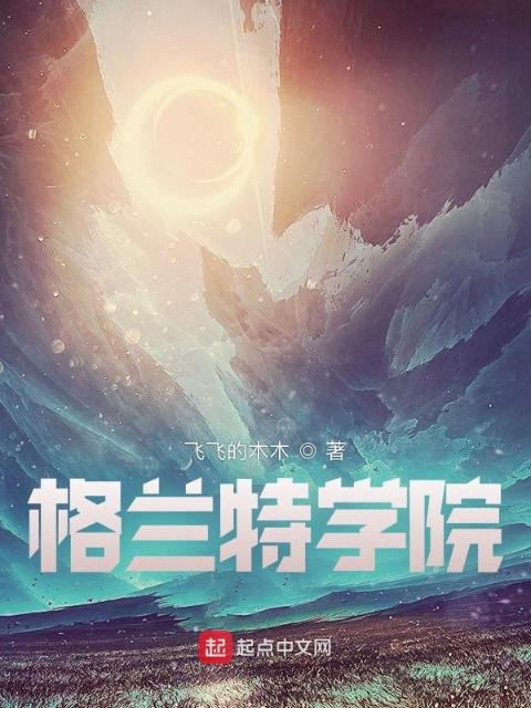 格兰特学院