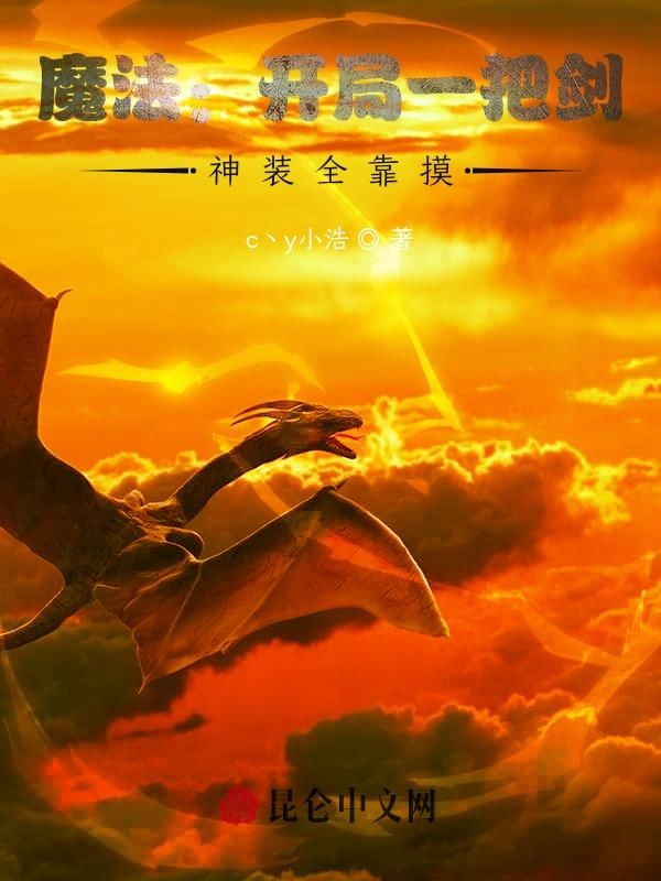 魔法：开局一把剑，神装全靠摸