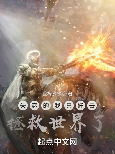 失恋的我只好去拯救世界了