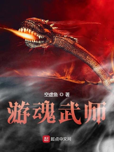 游魂武师
