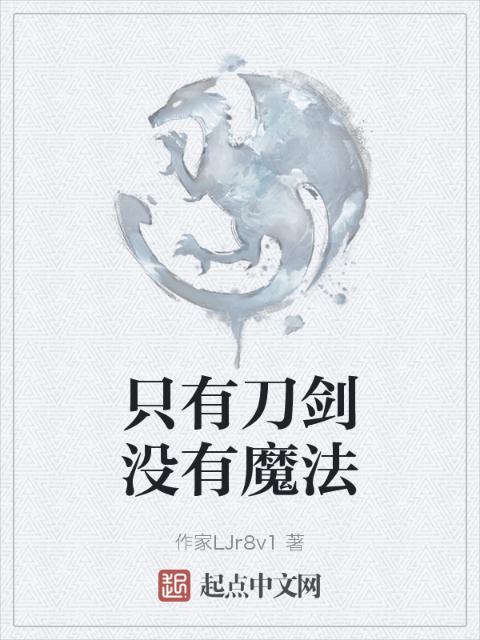 只有刀剑没有魔法