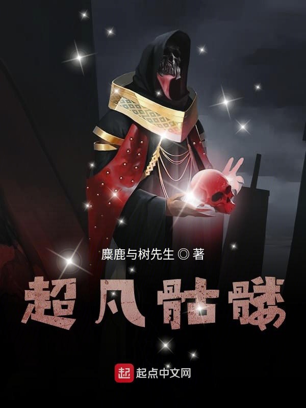 超凡骷髅