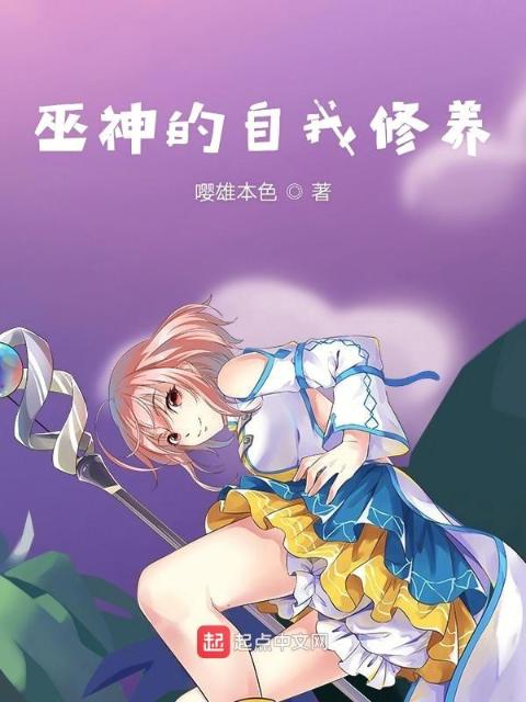 巫神的自我修养