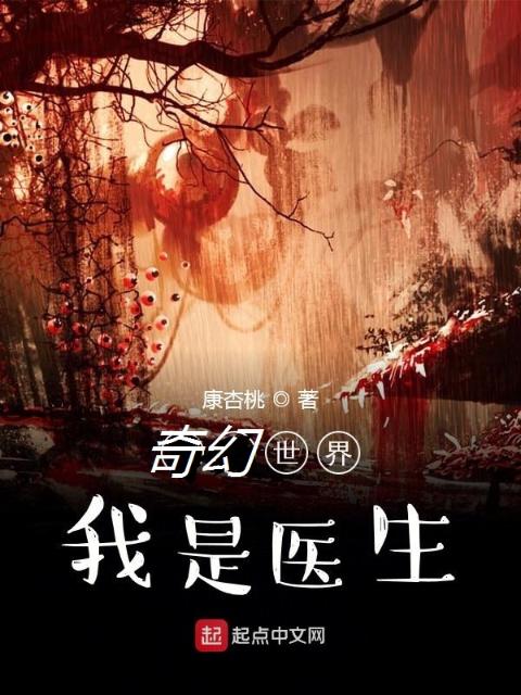 奇幻世界我是医生