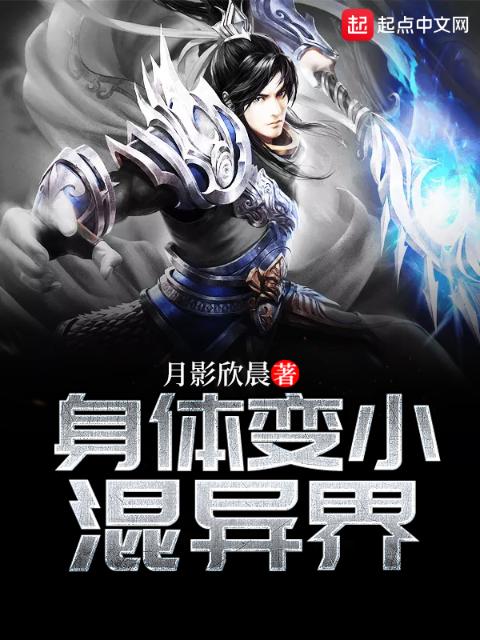 身体变小混异界