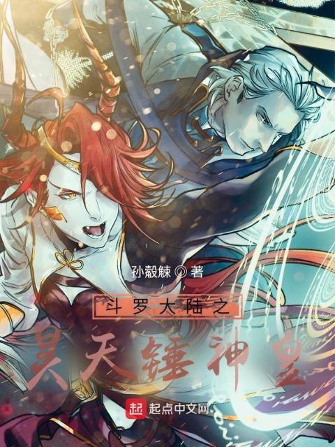 斗罗大陆之昊天锤神皇