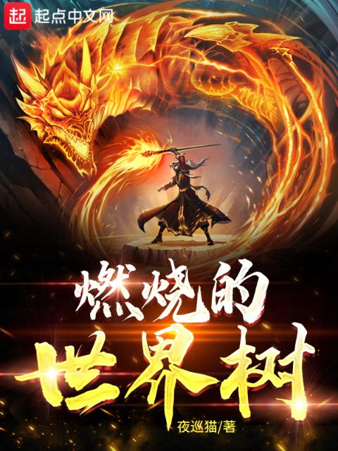 燃烧的世界树