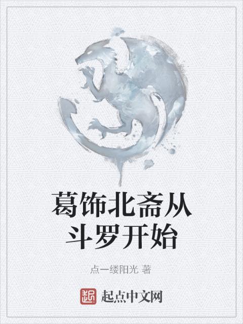 葛饰北斋从斗罗开始