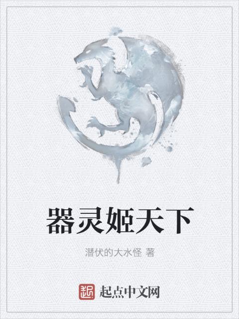 器灵姬天下