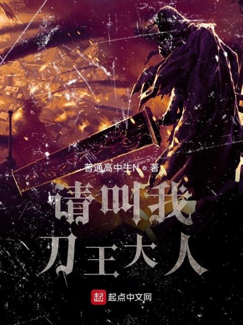 请叫我刀王大人