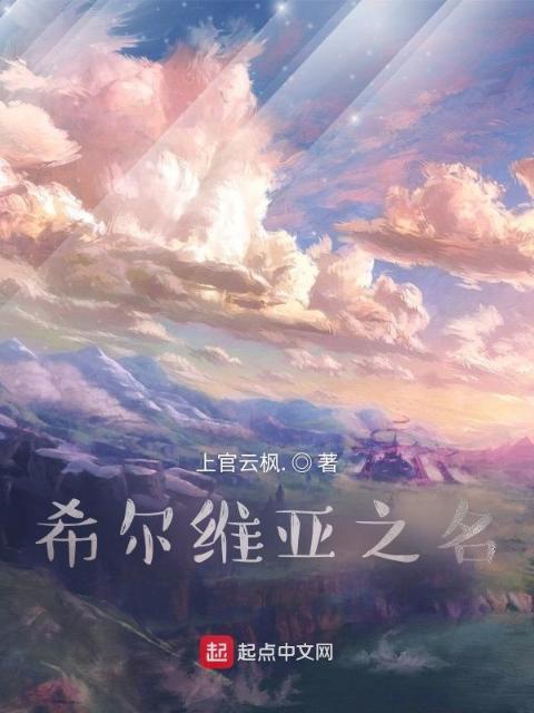 希尔维亚之名