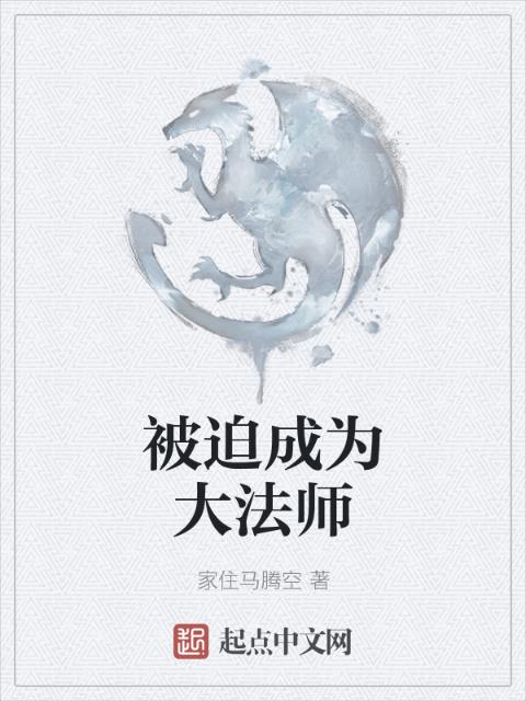 被迫成为大法师
