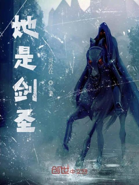 她是剑圣