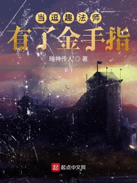 当逗趣法师有了金手指