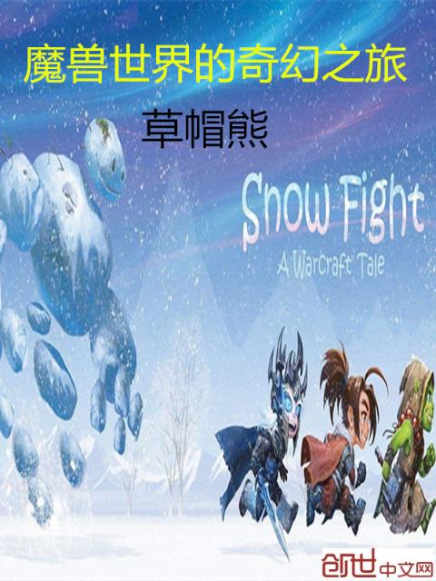 魔兽世界的奇幻之旅