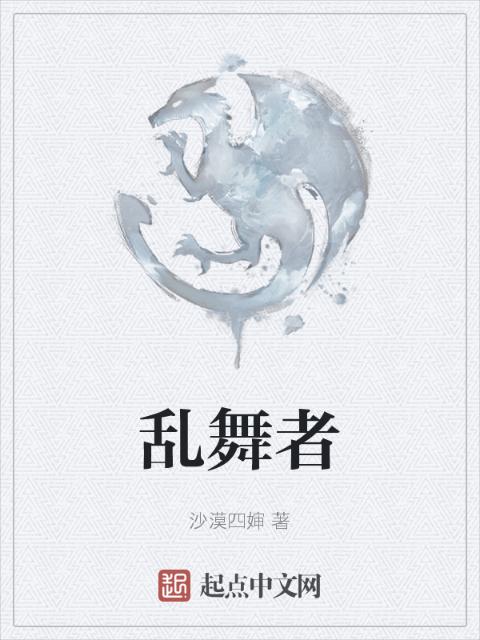 乱舞者