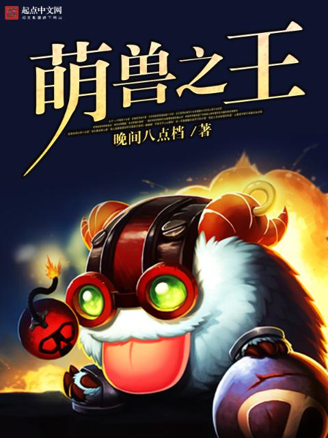 萌兽之王