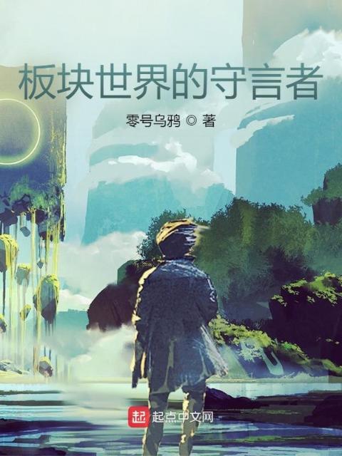 板块世界：守言者