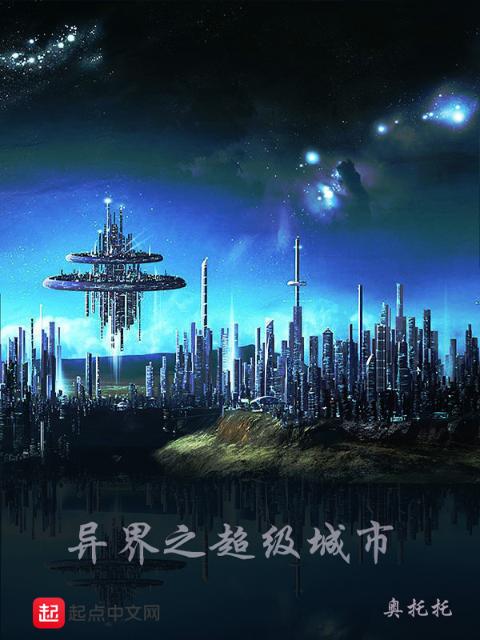 异界之超级城市
