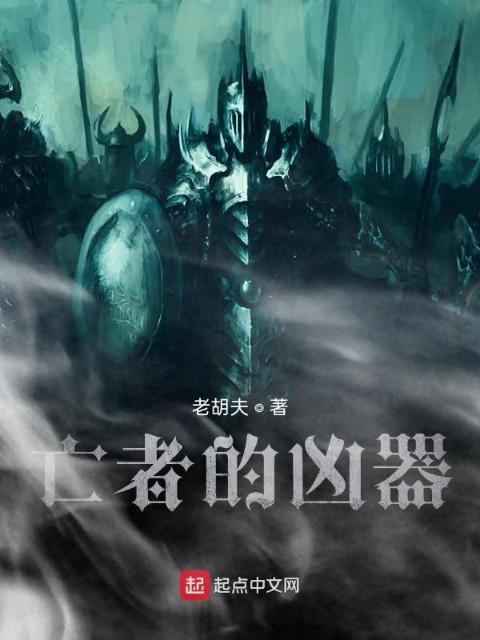 亡者的凶器