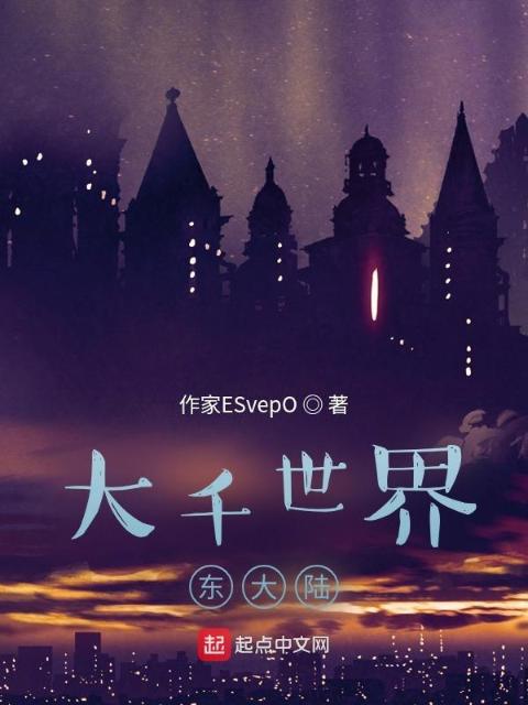 大千世界东大陆