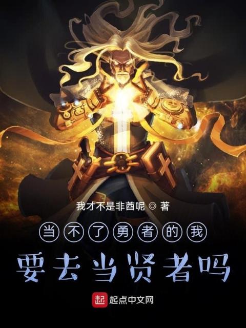 当不了勇者的我，要去当贤者吗