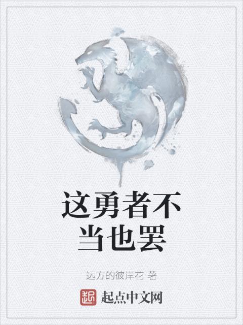 这勇者不当也罢