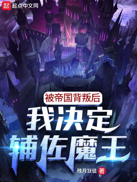 被帝国背叛后，我决定辅佐魔王