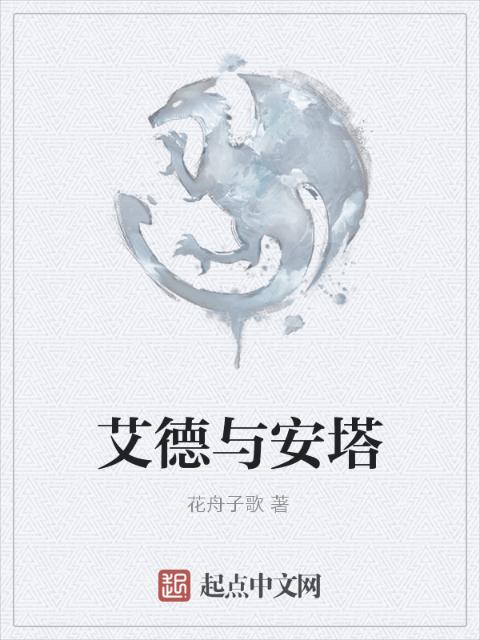 艾德与安塔