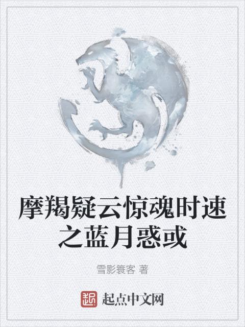 摩羯疑云惊魂时速之蓝月惑或
