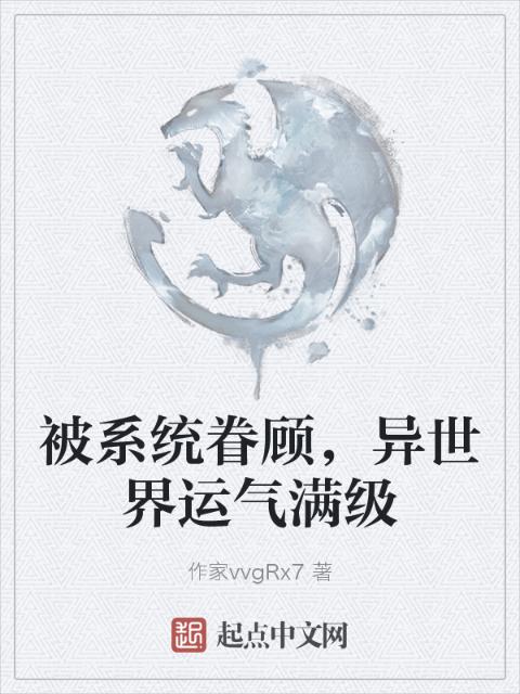 被系统眷顾，异世界运气满级