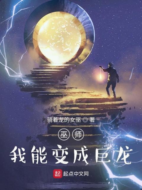 巫师：我能变成巨龙