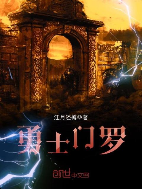 勇士门罗