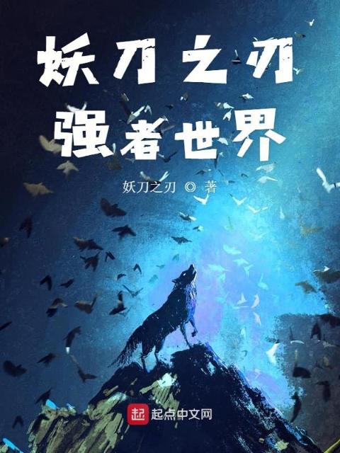 妖刀之刃强者无敌